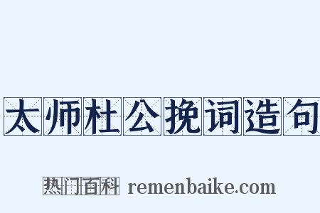 太师杜公挽词造句是什么意思的图片